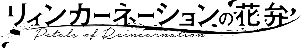 TVアニメ『リィンカーネーションの花弁』公式サイト