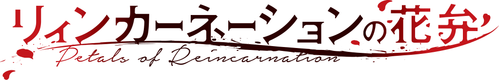 TVアニメ『リィンカーネーションの花弁』公式サイト