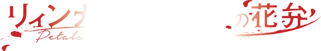 TVアニメ『リィンカーネーションの花弁』公式サイト